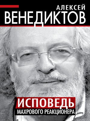 cover image of Исповедь махрового реакционера